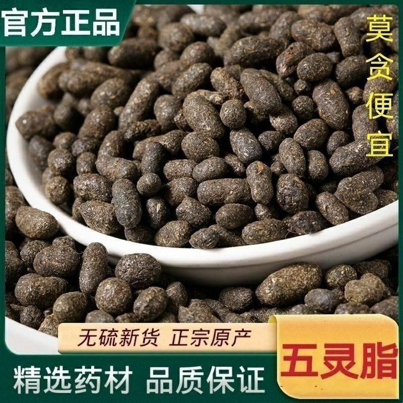 五灵脂灵脂米老鼠屎正品质量保证野生天然正品