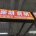 山西柴胡