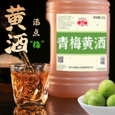古越龙山绍兴黄酒无焦糖色青梅黄酒2.5L桶装15度纯粮酿善