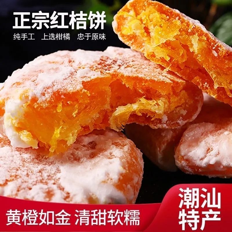 桔饼老式手工潮州特产糖桔饼糖橘饼金桔饼金橘蜜饯金桔干小零食