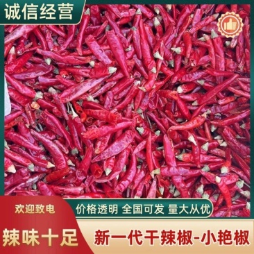 精品去把小艳椒大量现货，质量好价格实惠，干度九成五