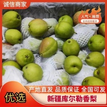 新疆库尔勒香梨，规格齐全，量大质优可全国供应发货