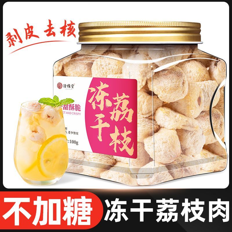 冻干荔枝干妃子笑荔枝水果茶休闲零食小零食水烘焙食材无核荔枝