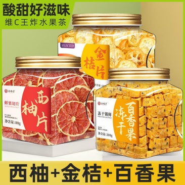 西柚青桔柠檬百香果茶组合金桔百香果冻干块冲饮果茶水果茶泡水喝
