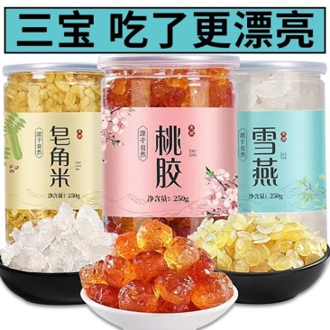【买过都说好】桃胶雪燕皂角米组合正品天然无杂三宝养