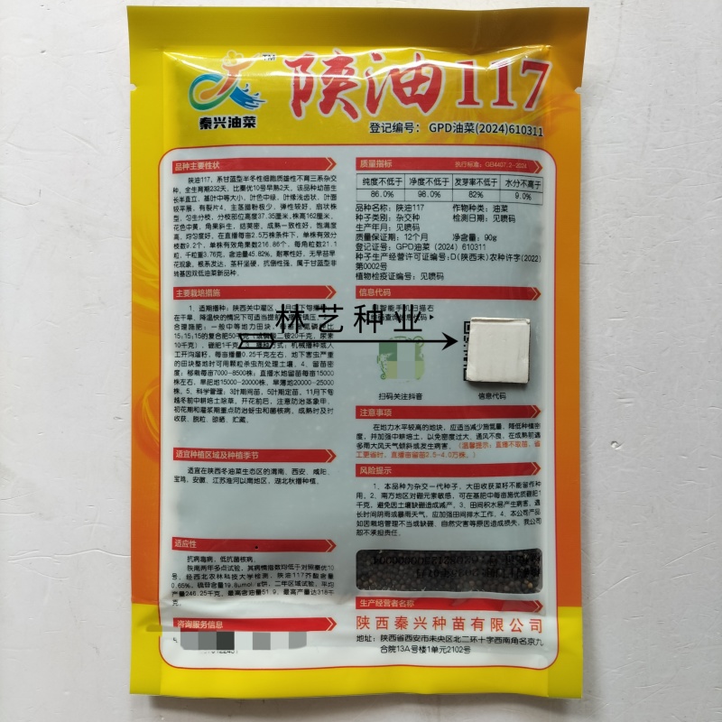 陕油117三系杂交油菜种子西北农科大高产耐寒耐旱
