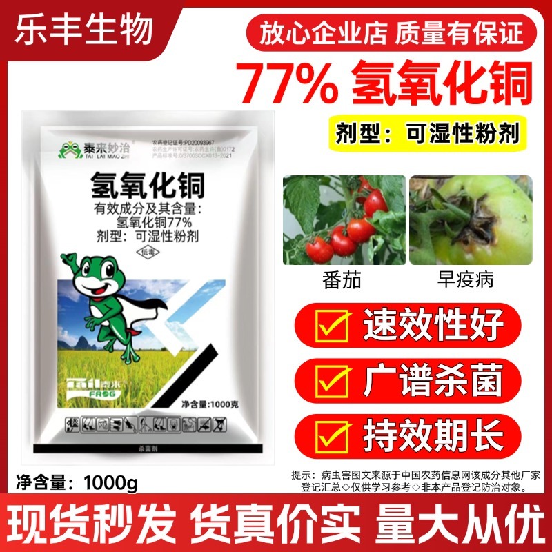 氢氧化铜农用杀菌剂早疫病广谱杀菌药效稳定蔬菜作物