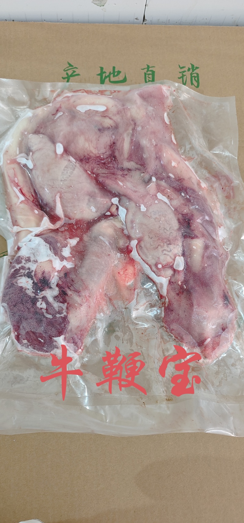 【牛鞭蛋】当地草原黄牛鞭宝，套装一包四五斤左右，全国发货