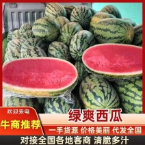 本地绿爽西瓜，麒麟西瓜，黑美人西瓜，永州西瓜，大量上市