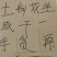 七彩咸干一手货源