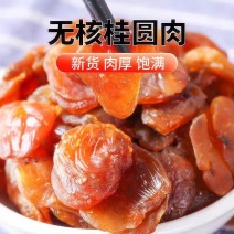 桂圆肉干去核无硫食用级别2斤包邮