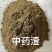 中药发酵粉，营养高，提高免疫。