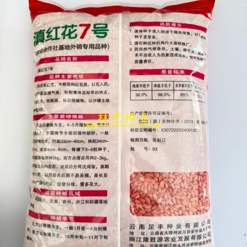 滇红花7号红花种子大花无刺花丝长耐寒耐瘠产量高药材种籽