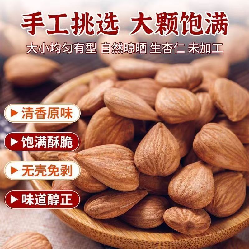 杏仁苦杏仁甜杏仁规格齐全正品无硫质量保证……