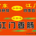 55元一件江门香肠