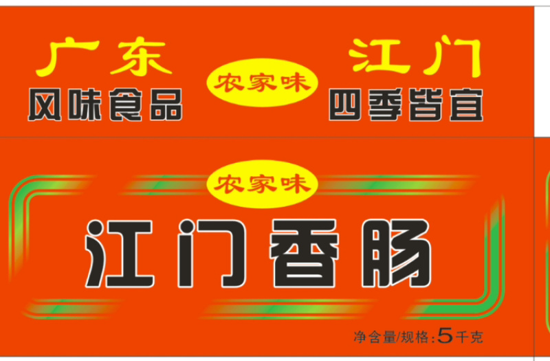 55元一件江门香肠