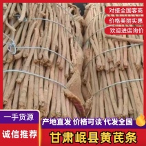 甘肃岷县黄芪条，无硫产地直发，品质保证，欢迎老板