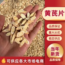甘肃岷县黄芪片手工片，黄芪条产地直发，品质保证，欢迎老板