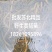 苏北野生黄鳝苗，大量供应，专业服务，诚信经营，以质取胜