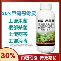 杀菌剂30%甲霜恶霉灵立枯病农用土壤消毒农药杀菌剂正品