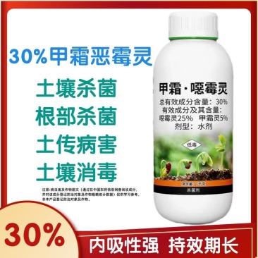 杀菌剂30%甲霜恶霉灵立枯病农用土壤消毒农药杀菌剂正品