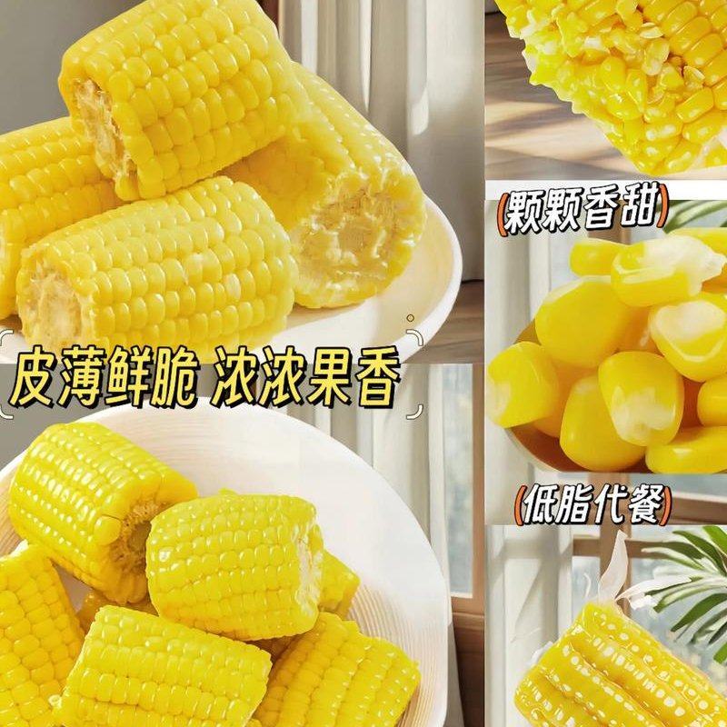 玉米农科院云南水果甜玉米段真空包装开袋即食早餐代餐新鲜甜