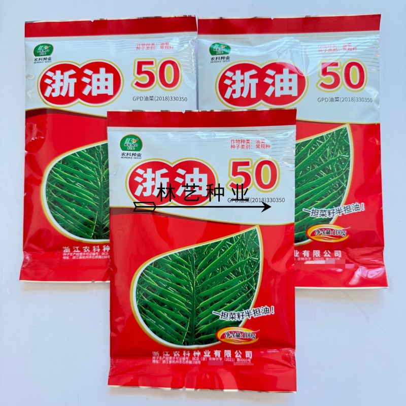 浙油50油菜籽种子矮杆耐寒高产抗病抗倒出油率高常规种油菜