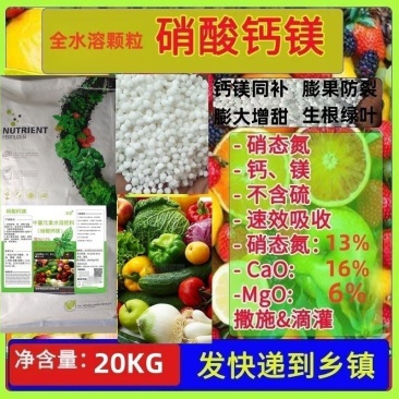 硝酸钙镁高钙高镁中微量元素水溶肥叶面肥撒施滴灌冲施叶喷防