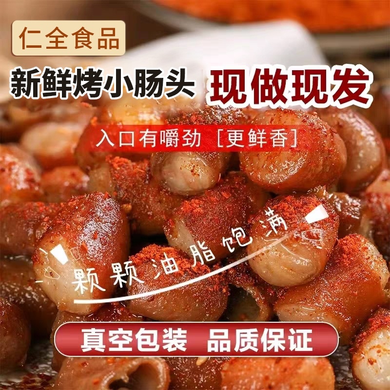 安顺九溪特色烤小肠500g/袋一件/20袋