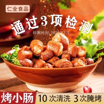 安顺九溪特色烤小肠500g/袋一件/20袋