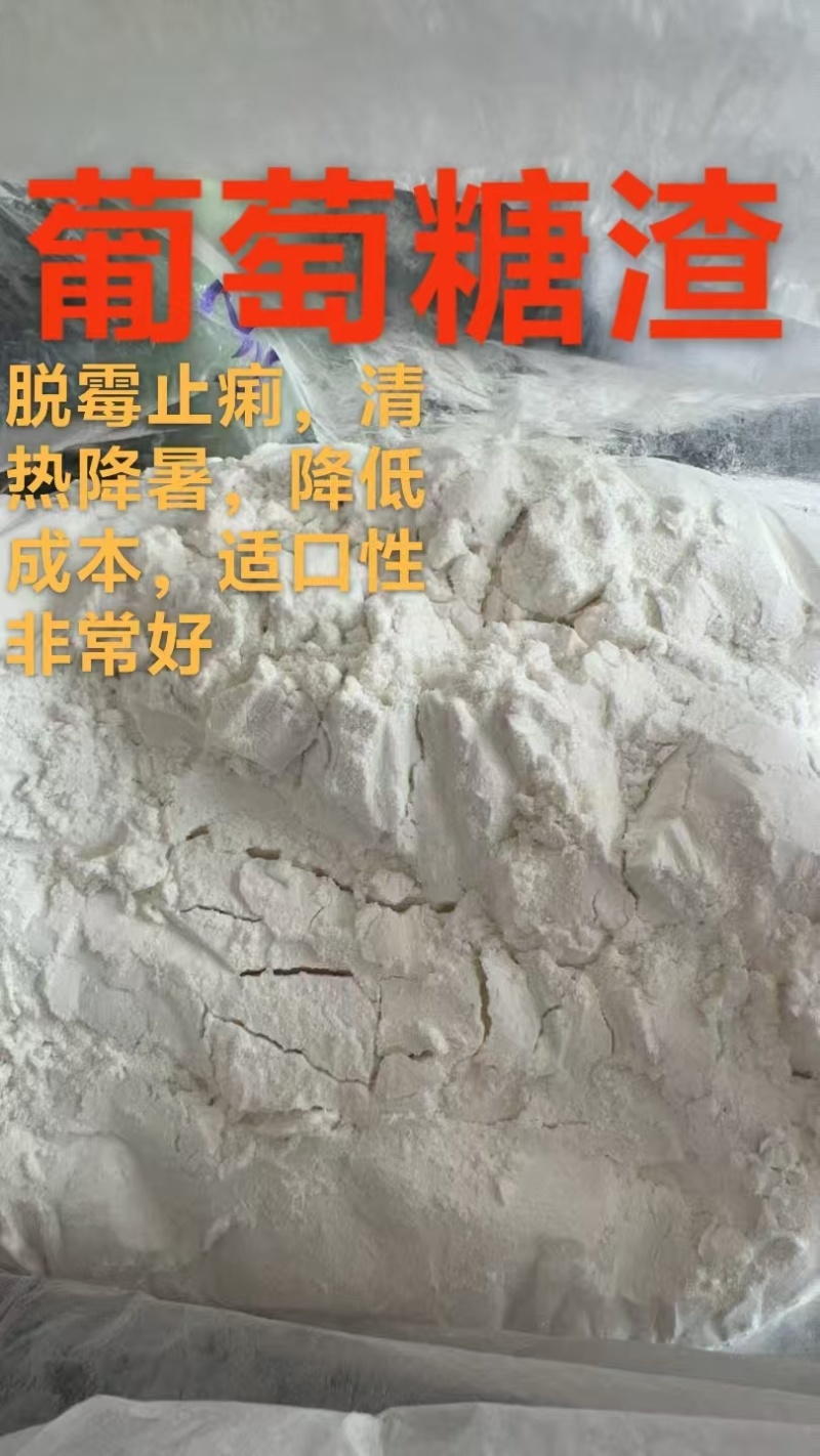 葡萄糖渣