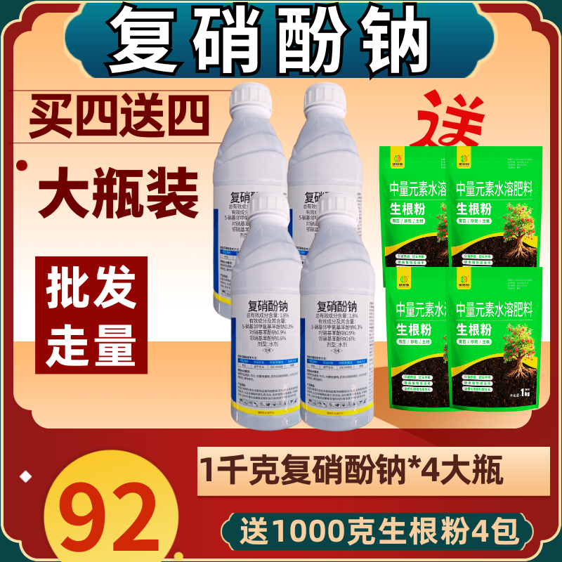 复硝酚钠买一送一增产生根防止落花落果促长植物生长调节剂
