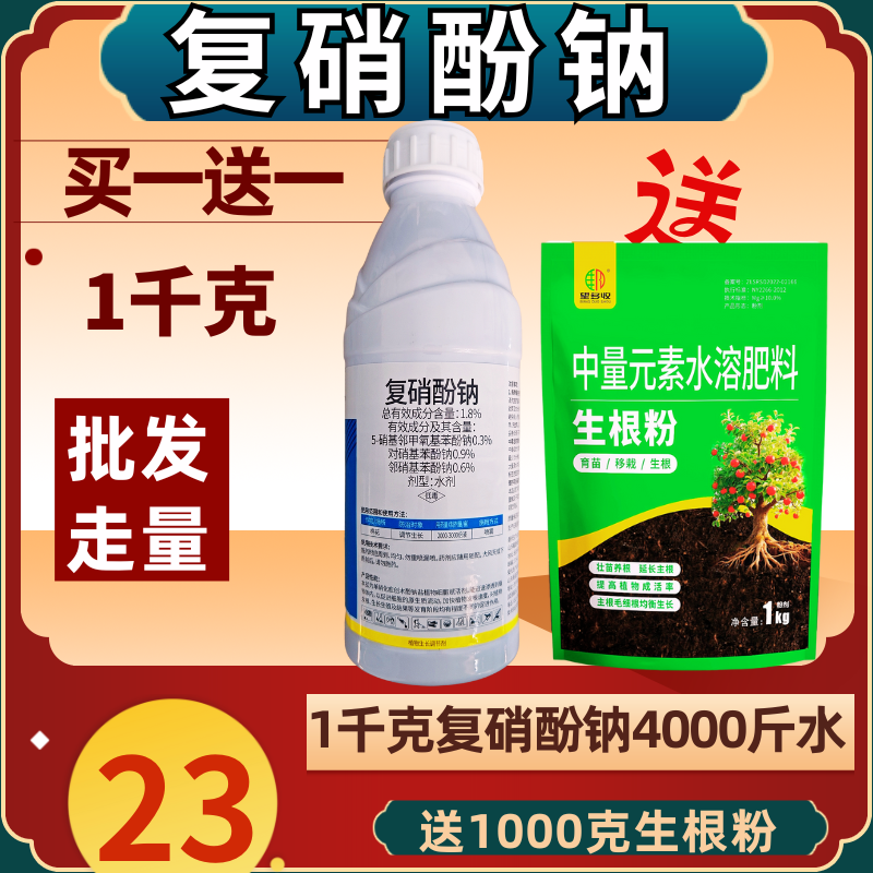 复硝酚钠买一送一增产生根防止落花落果促长植物生长调节剂