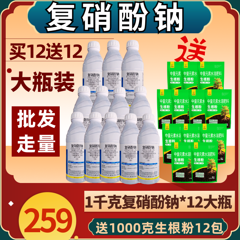 复硝酚钠买一送一增产生根防止落花落果促长植物生长调节剂
