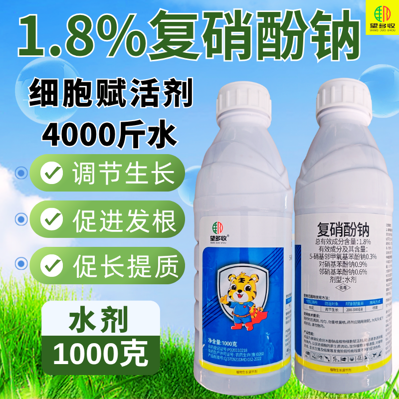 复硝酚钠买一送一增产生根防止落花落果促长植物生长调节剂