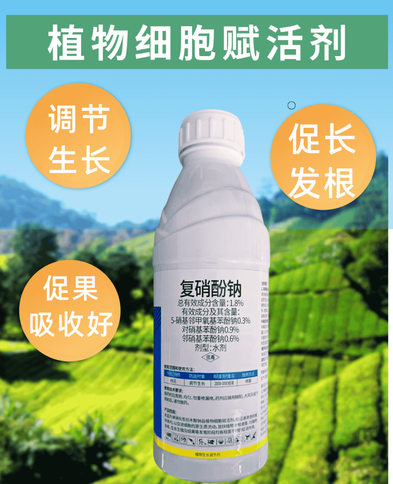 复硝酚钠买一送一增产生根防止落花落果促长植物生长调节剂