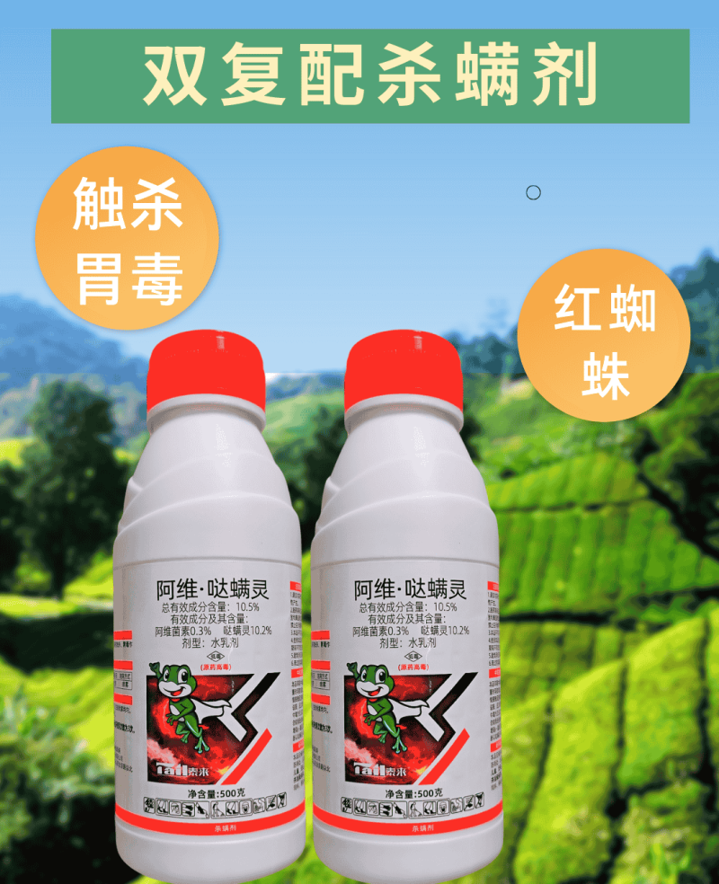 泰来阿维哒螨灵红蜘蛛专用杀虫杀螨剂触杀胃毒500克水乳剂