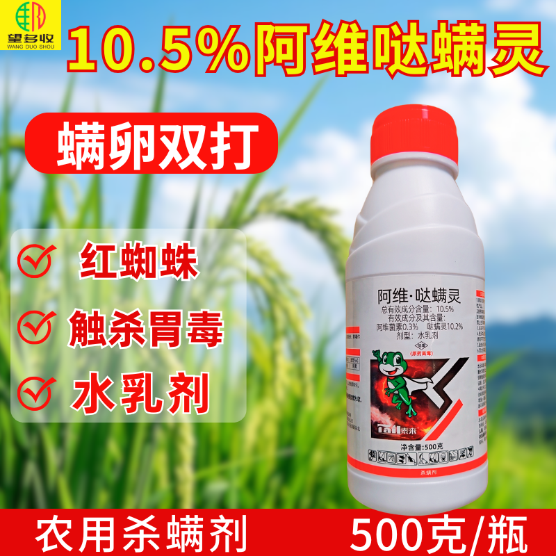 泰来阿维哒螨灵红蜘蛛专用杀虫杀螨剂触杀胃毒500克水乳剂