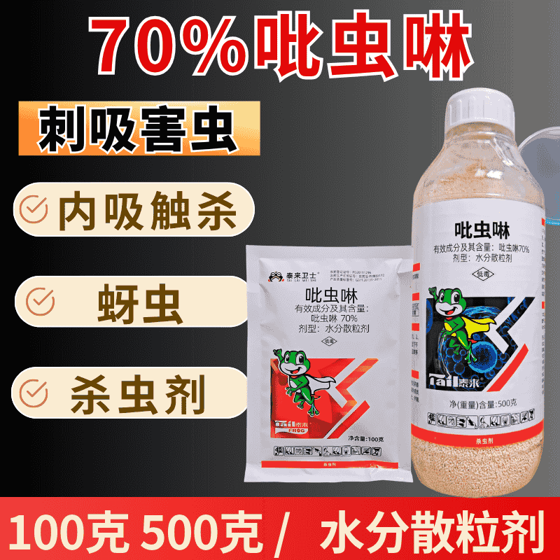 70%吡虫啉高含量杀螨剂刺吸害虫内吸触杀蚜虫杀虫剂
