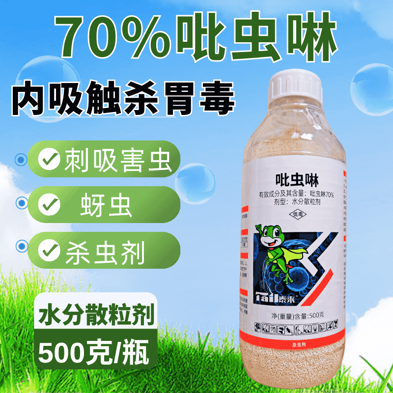 70%吡虫啉高含量杀螨剂刺吸害虫内吸触杀蚜虫杀虫剂