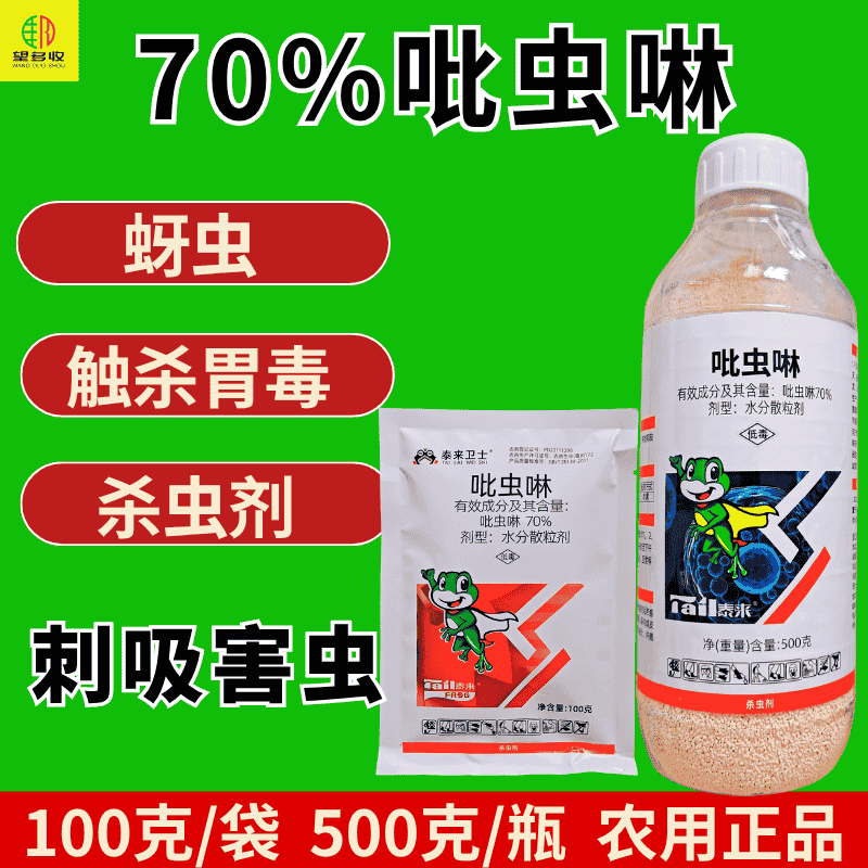 70%吡虫啉高含量杀螨剂刺吸害虫内吸触杀蚜虫杀虫剂