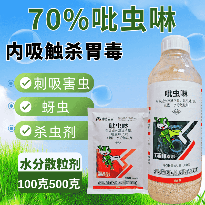 70%吡虫啉高含量杀螨剂刺吸害虫内吸触杀蚜虫杀虫剂