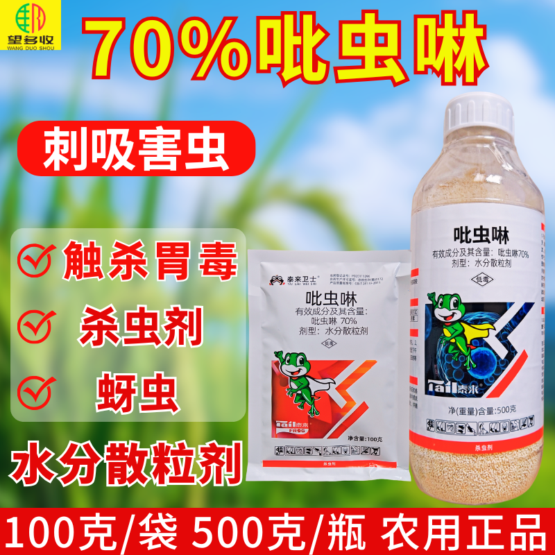 70%吡虫啉高含量杀螨剂刺吸害虫内吸触杀蚜虫杀虫剂