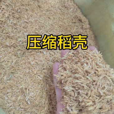 陕西地区精品压缩稻壳