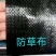 防草布除草布定制除草布厂家直销除草布打孔除草布