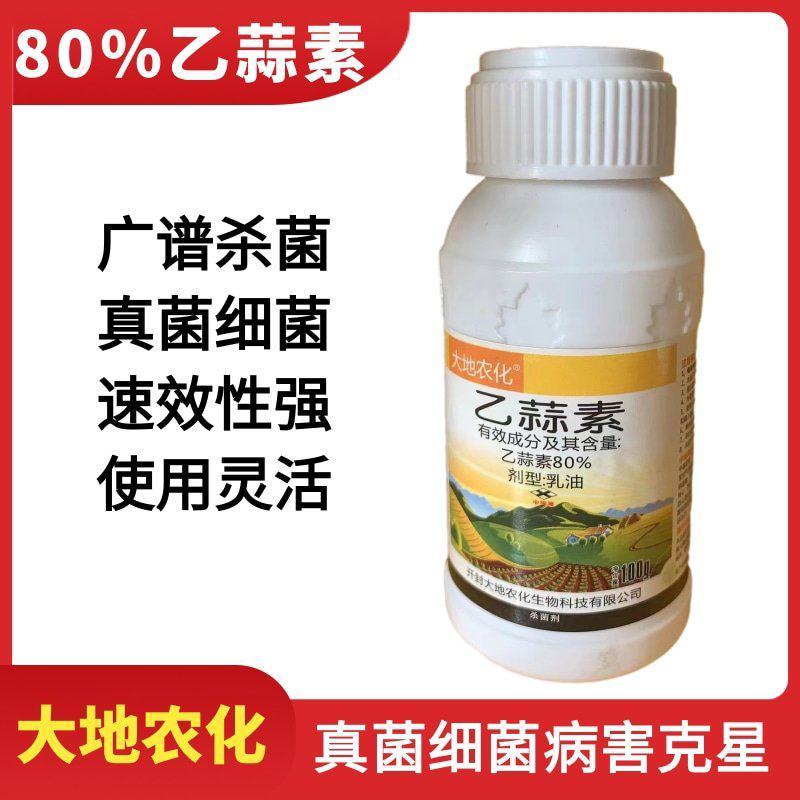 大地农化乙蒜素80%除青苔棉花立枯病农药杀菌剂乳油包邮