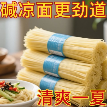 摆摊专用正宗四川凉面碱水面拌面凉面待煮挂面早餐整箱面条