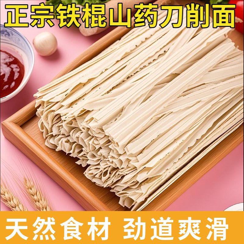 正宗山药刀削面挂面拌面油泼面炸酱面营养早餐面条雀舌绿茶茶叶