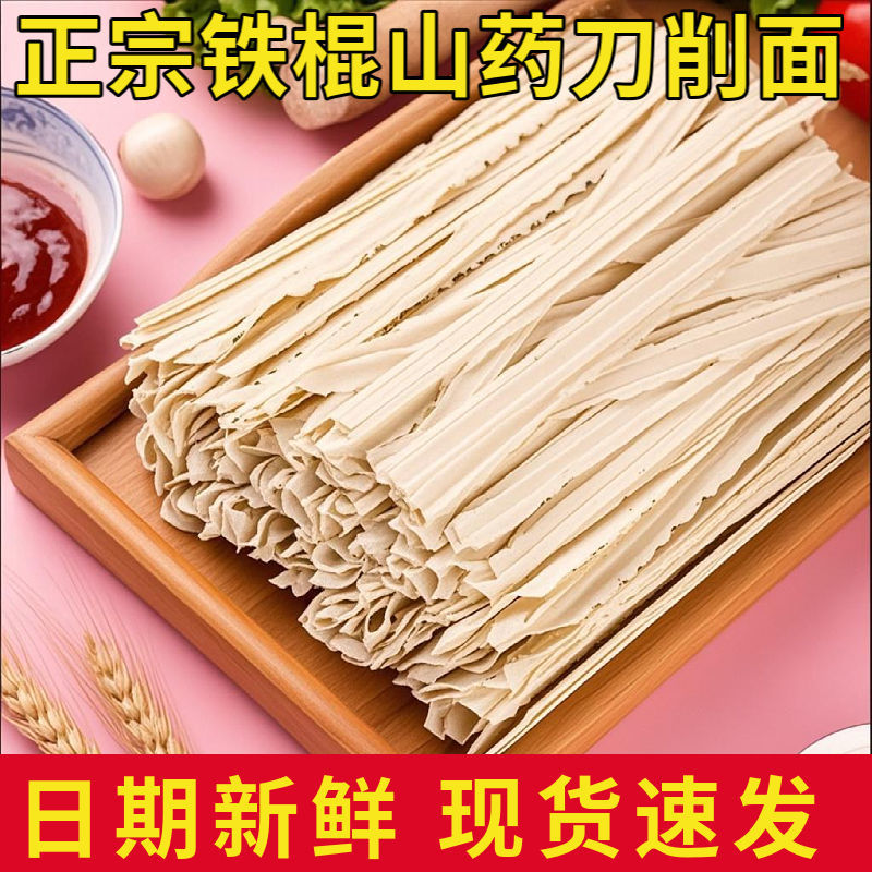 正宗山药刀削面挂面拌面油泼面炸酱面营养早餐面条雀舌绿茶茶叶