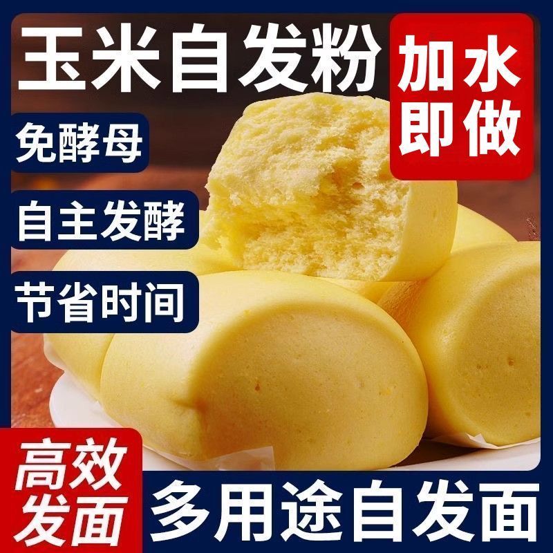 玉米自发粉馒头包子窝窝头杂粮粉免发酵自发面粉家用